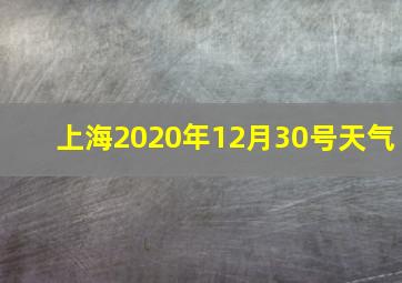 上海2020年12月30号天气