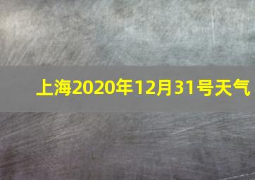 上海2020年12月31号天气