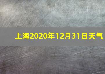 上海2020年12月31日天气