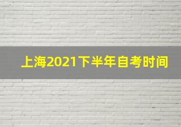 上海2021下半年自考时间