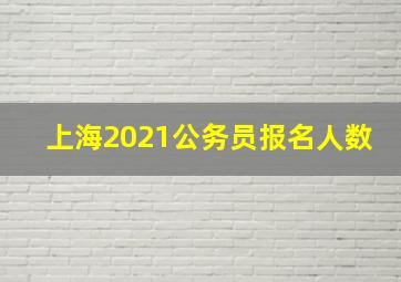 上海2021公务员报名人数