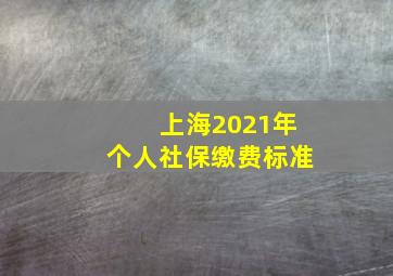 上海2021年个人社保缴费标准