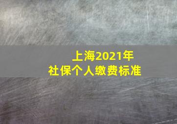 上海2021年社保个人缴费标准