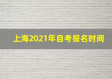 上海2021年自考报名时间