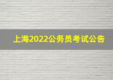 上海2022公务员考试公告