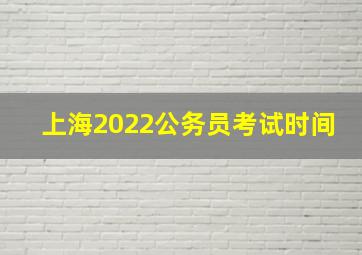 上海2022公务员考试时间