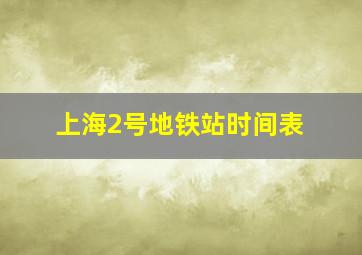 上海2号地铁站时间表