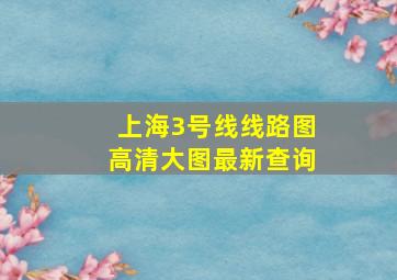 上海3号线线路图高清大图最新查询