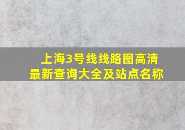 上海3号线线路图高清最新查询大全及站点名称