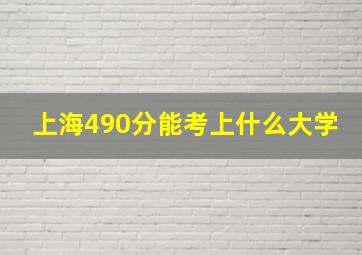 上海490分能考上什么大学