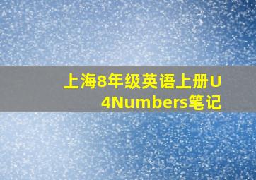 上海8年级英语上册U4Numbers笔记