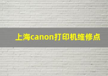 上海canon打印机维修点