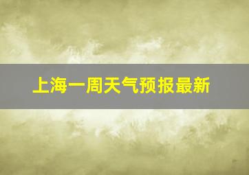 上海一周天气预报最新