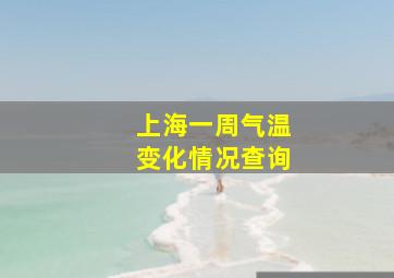 上海一周气温变化情况查询