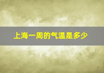 上海一周的气温是多少