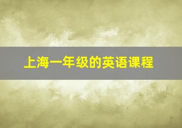 上海一年级的英语课程