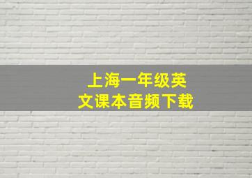 上海一年级英文课本音频下载