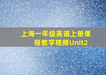 上海一年级英语上册课程教学视频Unit2