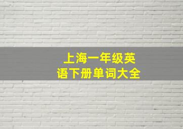 上海一年级英语下册单词大全