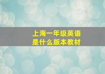 上海一年级英语是什么版本教材