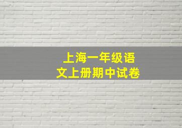 上海一年级语文上册期中试卷