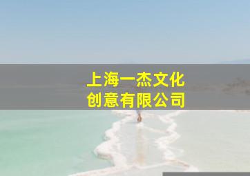 上海一杰文化创意有限公司