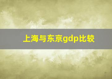 上海与东京gdp比较