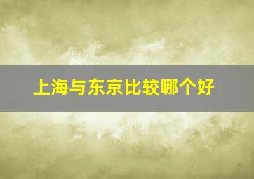 上海与东京比较哪个好