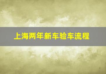 上海两年新车验车流程