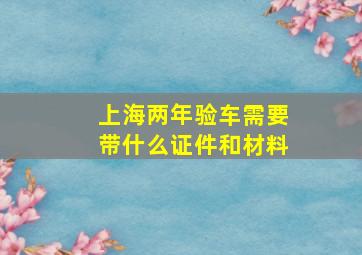 上海两年验车需要带什么证件和材料