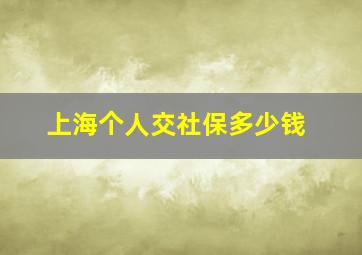 上海个人交社保多少钱