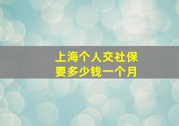 上海个人交社保要多少钱一个月