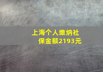 上海个人缴纳社保金额2193元