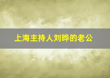 上海主持人刘晔的老公