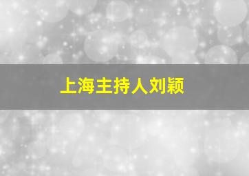 上海主持人刘颖