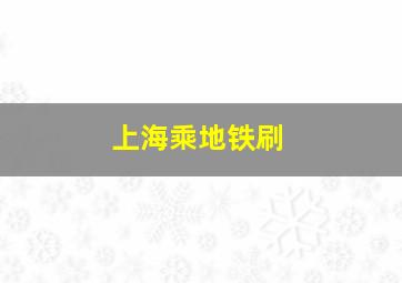 上海乘地铁刷