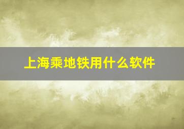 上海乘地铁用什么软件