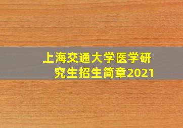 上海交通大学医学研究生招生简章2021