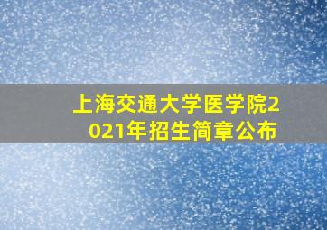 上海交通大学医学院2021年招生简章公布