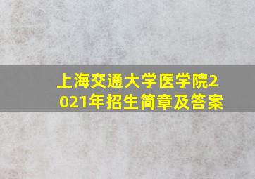 上海交通大学医学院2021年招生简章及答案