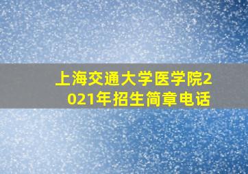 上海交通大学医学院2021年招生简章电话