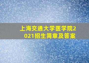 上海交通大学医学院2021招生简章及答案