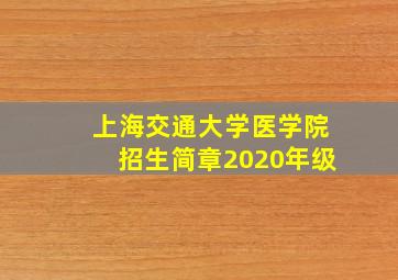 上海交通大学医学院招生简章2020年级