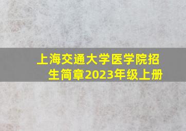 上海交通大学医学院招生简章2023年级上册