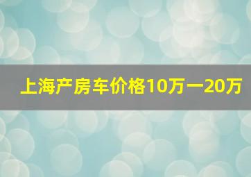 上海产房车价格10万一20万