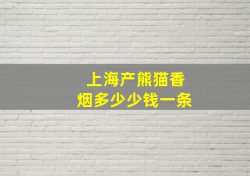 上海产熊猫香烟多少少钱一条