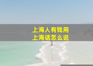 上海人有钱用上海话怎么说