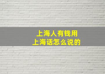 上海人有钱用上海话怎么说的