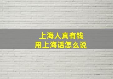 上海人真有钱用上海话怎么说