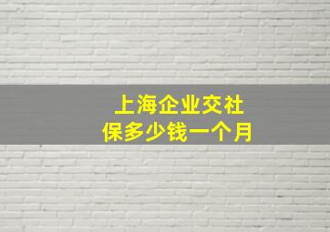 上海企业交社保多少钱一个月